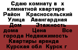 Сдаю комнату в2-х клмнатной квартире › Район ­ Красносельский › Улица ­ Авангардная › Дом ­ 2 › Этажность дома ­ 5 › Цена ­ 14 - Все города Недвижимость » Квартиры аренда   . Курская обл.,Курск г.